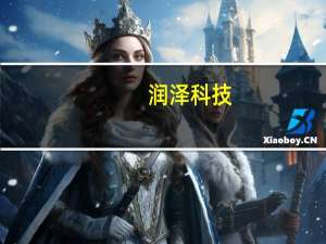 润泽科技：公司与海南就智算中心落址签署协议