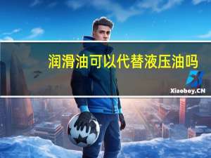 润滑油可以代替液压油吗