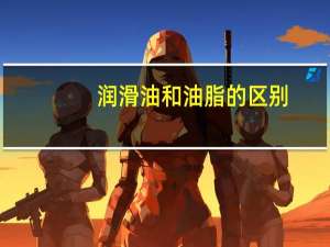 润滑油和油脂的区别