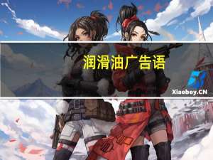 润滑油广告语