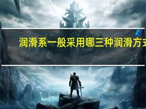润滑系一般采用哪三种润滑方式