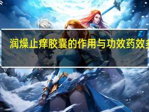 润燥止痒胶囊的作用与功效药效多久（润燥止痒胶囊的作用）