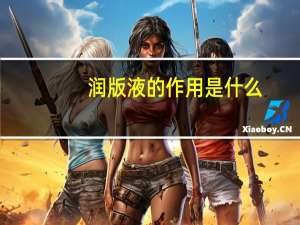 润版液的作用是什么