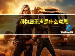润物细无声是什么意思