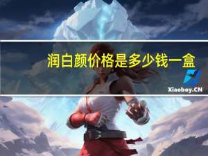 润白颜价格是多少钱一盒，润百颜是国货吗