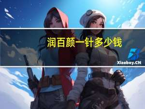 润百颜一针多少钱(润百颜和润熙泉哪个好)