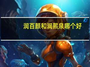 润百颜和润熙泉哪个好