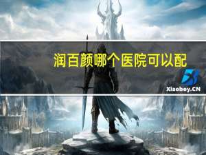 润百颜哪个医院可以配，润百颜皮肤修护贴多少钱一盒