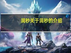 润秒 关于润秒的介绍