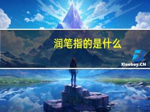 润笔指的是什么