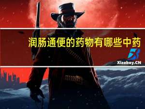 润肠通便的药物有哪些中药（润肠通便的药物有哪些）