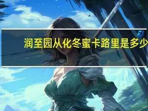 润至园 从化冬蜜卡路里是多少