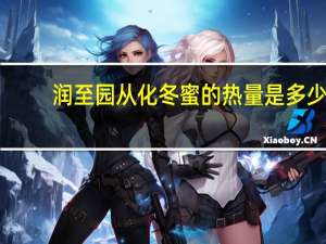 润至园 从化冬蜜的热量是多少
