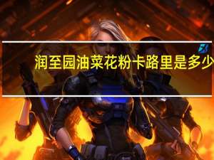 润至园 油菜花粉卡路里是多少