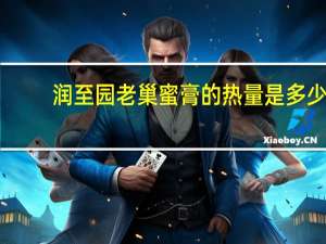 润至园 老巢蜜膏的热量是多少