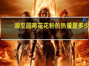 润至园 荷花花粉的热量是多少