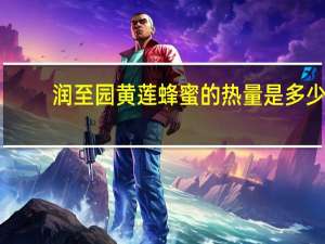 润至园 黄莲蜂蜜的热量是多少