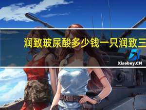 润致玻尿酸多少钱一只 润致三号适合哪个部位