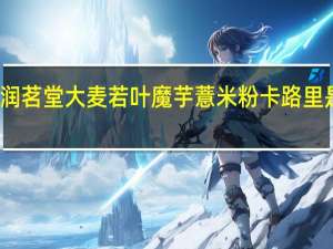 润茗堂 大麦若叶魔芋薏米粉卡路里是多少