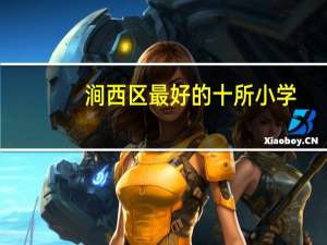 涧西区最好的十所小学
