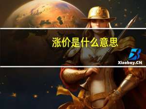 涨价是什么意思