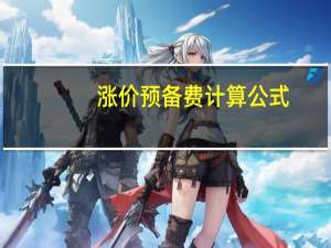 涨价预备费计算公式