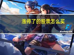 涨停了的股票怎么买