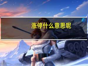 涨停什么意思呢