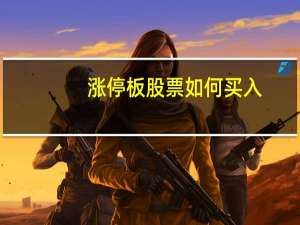 涨停板股票如何买入