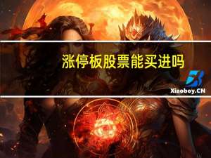 涨停板股票能买进吗