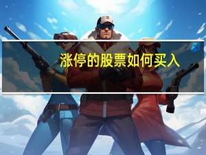 涨停的股票如何买入