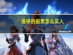 涨停的股票怎么买入