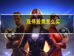 涨停股票怎么买