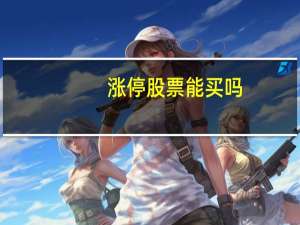 涨停股票能买吗