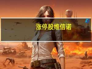 涨停股维信诺：公司近期经营情况及内外部经营环境未发生重大变化