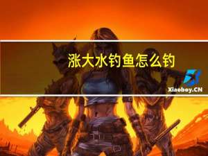 涨大水钓鱼怎么钓