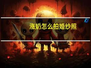 涨奶怎么拍婚纱照
