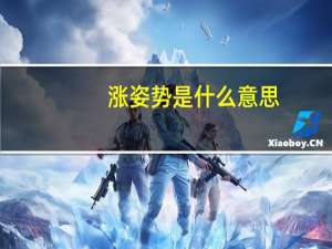 涨姿势是什么意思