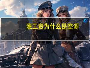 涨工资为什么是空调