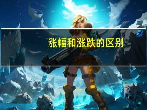 涨幅和涨跌的区别