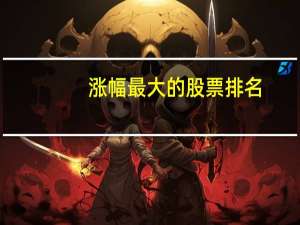 涨幅最大的股票排名