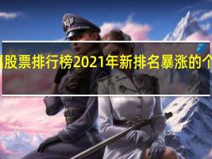 涨幅股票排行榜2021年新排名 暴涨的个股有哪些