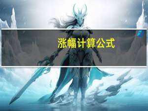 涨幅计算公式