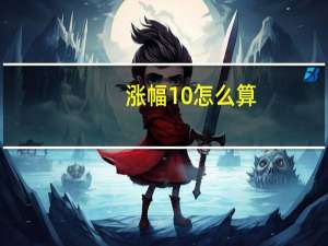 涨幅10%怎么算