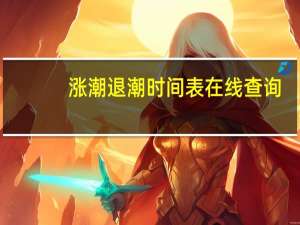 涨潮退潮时间表在线查询