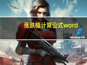 涨跌幅计算公式word（涨跌幅计算公式）