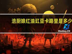 涪厨娘 红油豇豆卡路里是多少