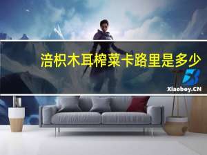 涪枳 木耳榨菜卡路里是多少