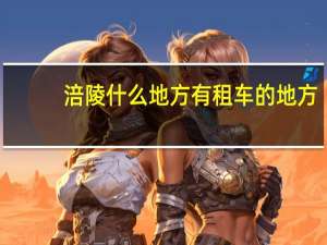 涪陵什么地方有租车的地方