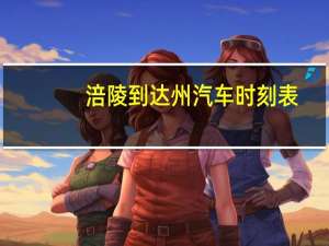 涪陵到达州汽车时刻表